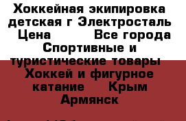 Хоккейная экипировка детская г.Электросталь › Цена ­ 500 - Все города Спортивные и туристические товары » Хоккей и фигурное катание   . Крым,Армянск